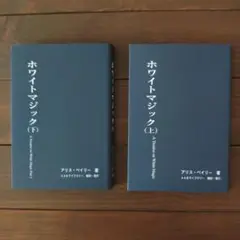 ホワイトマジック 上・下