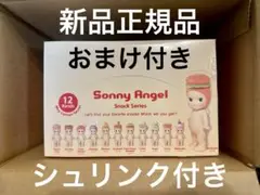 【正規品】SonnyAngel スナックシリーズ アソートボックス　おまけ付き