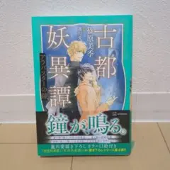 古都妖異譚 アラバスターの鐘