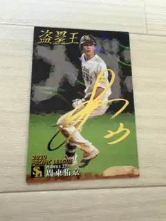 周東佑京　カルビー　プロ野球チップス　2021年　タイトルホルダー　盗塁王