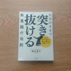 自分のままで突き抜ける無意識の法則