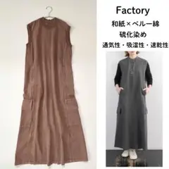 希少・美品　硫化染め 和紙×ベルー綿 　自然派ワンピース ファクトリー 日本製
