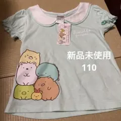 すみっコぐらし Tシャツ 110cm ミントグリーン　新品未使用