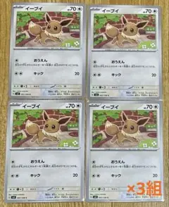 ポケモンカード イーブイ 4枚セット×3組