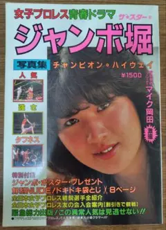 ジャンボ堀　写真集　チャンピオン・ハイウェイ　女子プロレス