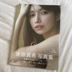 【未開封】後藤真希 写真集 flos