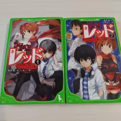 匿名配送　怪盗レッド 1 2代目怪盗、デビューする★の巻　2冊セット
