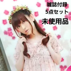 田村ゆかり 雑誌付録 5点セット 未使用
