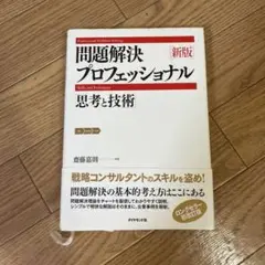 問題解決プロフェッショナル「思考と技術」