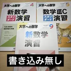 2025年最新】数学ⅢCスタンダード演習の人気アイテム - メルカリ