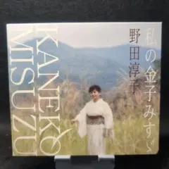 2-3488 私の金子みすゞ 野田淳子 CD