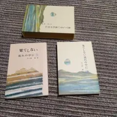果てしない流れの中に 2冊セット