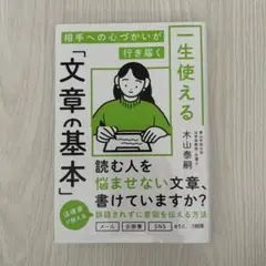 相手への心づかいが行き届く 一生使える「文章の基本」