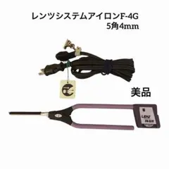 レンツシステムアイロンF-4G 5角4mm理容アイロン 中古品 レンツシステムアイロンF-4G 5角4mm理容アイロン中古品ラバー