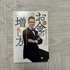 お金の増やし方 厚切りジェイソン著