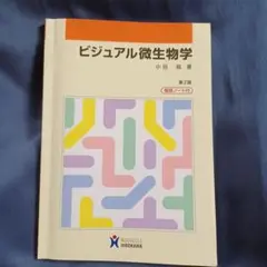 ビジュアル微生物学