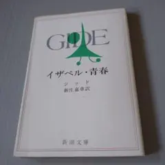 イザベル・青春 ジッド 新潮文庫