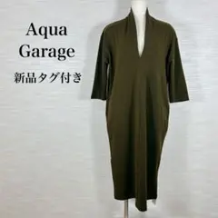 ★新品タグ付き aqua garage アクアガレージ　ワンピース カーキ
