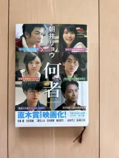 何者 朝井リョウ