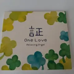 リラクシングオルゴール One Love