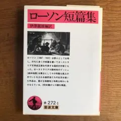 ローソン短編集