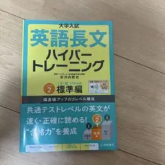 大学入試 英語長文 ハイパートレーニング 標準編