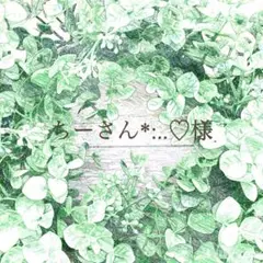ちーさん様