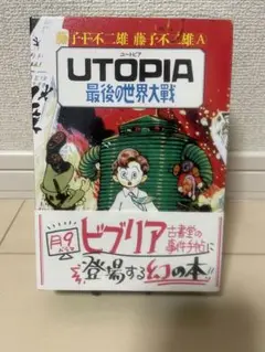 【未開封】Utopia 最後の世界大戦 復刊名作漫画シリーズ 藤子不二雄 藤子不二雄 UTOPIA 最後の世界大戦【新品未開封】 - メルカリ