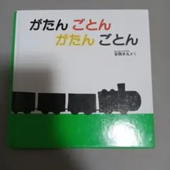 がたんごとん 安西水丸 絵本