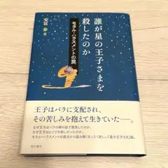 誰が星の王子さまを殺したのか モラル・ハラスメントの罠 安冨歩