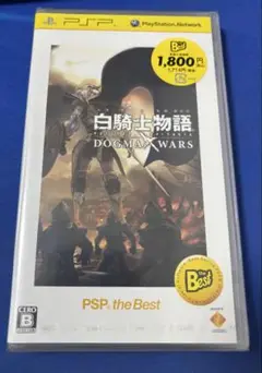 白騎士物語 DOGMA WARS PSP the Best 新品未開封