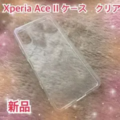 Xperia Ace II ケース　クリア　透明　ソフト　耐衝撃　TPU 新品