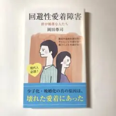 回避性愛着障害 : 絆が稀薄な人たち
