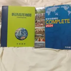 【教科書美品】新詳高等地図 & 新詳地理資料COMPLETE2024