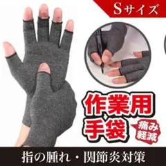 着圧 手袋 指なし S サイズ 一双 関節炎 腱鞘炎 作業 暖かい 冷え性 保温
