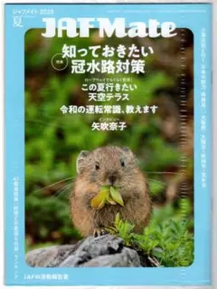 【新品】JAF Mate 2025年夏号