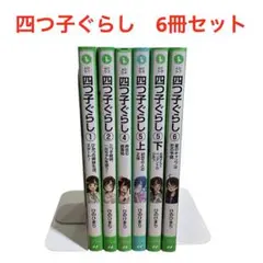 四つ子ぐらし 1・2・4・5上下・6/6冊セット