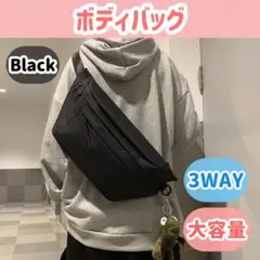 【ボディバッグ】大きめ 斜め掛け 男女兼用 ウエストバッグ 黒 ショルダーバッグ