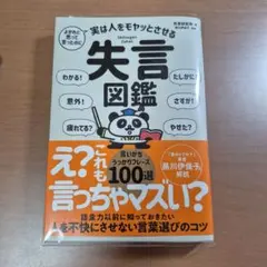 よかれと思って言ったのに 実は人をモヤッとさせる 失言図鑑
