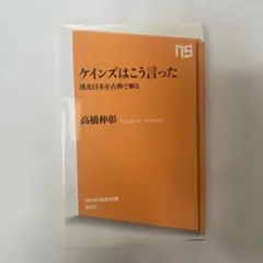 【新品・未使用】ケインズはこう言った : 迷走日本を古典で斬る