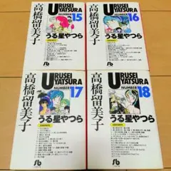 毎日発送 うる星やつら 15巻16巻17巻18巻 送料無料 即購入可