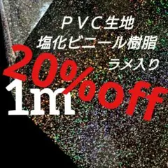 ●SALE●　ラメ入り　透明ビニール生地　巾９３✕１m　ＰＶＣ生地　塩ビ樹脂