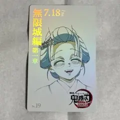 鬼滅の刃 無限城編 ムービーチケット風コレクションカード 恋雪