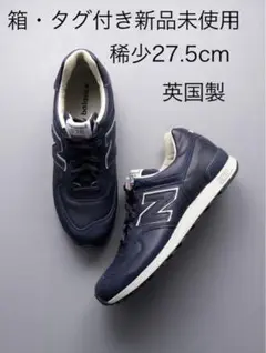レア新品/ニューバランス(NEW BALANCE)M576CNN/イギリス製 New Balance NEW BALANCE M576CNN MADE IN ENGLAND