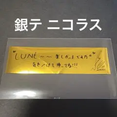 &TEAM アジアツアー 銀テープ ニコラス