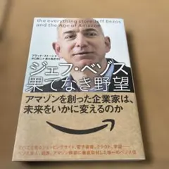 ジェフ・ベゾス果てなき野望 アマゾンを創った無敵の奇才経営者
