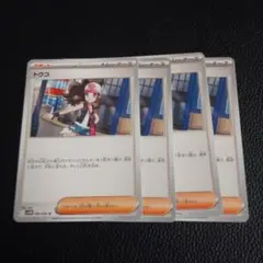 トウコ　4枚　②