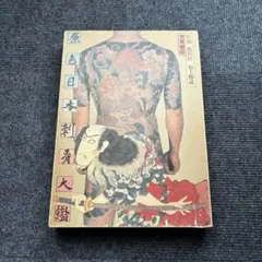 2025年最新】原色日本刺青大鑑の人気アイテム - メルカリ