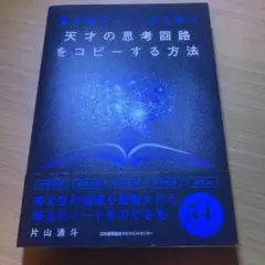 天才の思考回路をコピーする方法