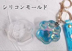 肉球シリコンモールド　高透明　うるうる　チャーム　デコレーション　レジン　猫